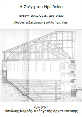 αφισα 2 - η στεγη του ηρωδειου 2.png