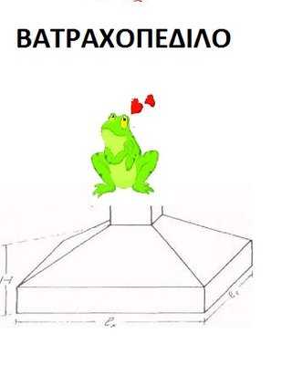 βατραχος.jpg