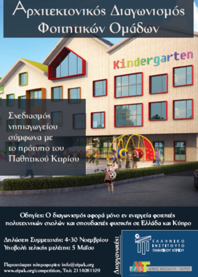 Αρχιτεκτονικός Διαγωνισμός Φοιτητών.PNG