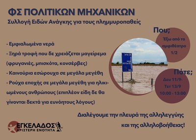 ΣΥΛΛΟΓΗ ΕΙΔΩΝ ΑΝΑΓΚΗΣ ΓΙΑ ΠΛΗΜΜΥΡΟΠΑΘΕΙΣ.jpg