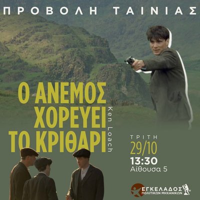 Ο άνεμος χορεύει το κριθάρι.jpg