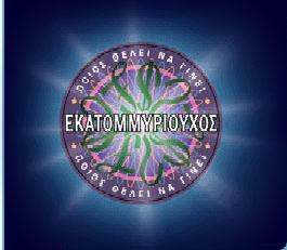 Logo_of_Greek_Millionaire.jpg