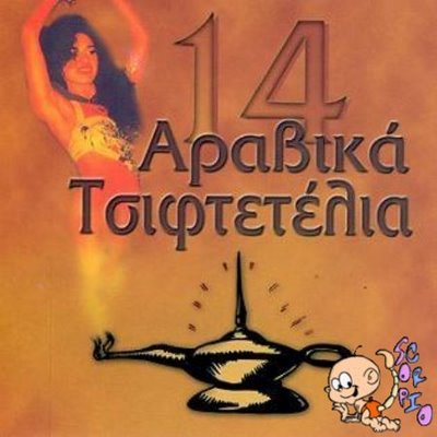 O_14ΑΤ_Cover_Album_Front+1.jpg