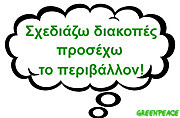 20060606-diakopes_greenpeace.jpg