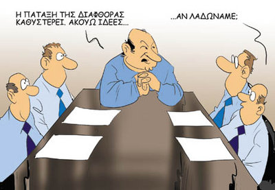105048-διαφθορα.jpg