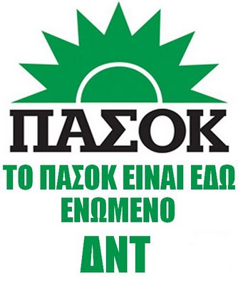 ΠΑΣΟΚκαιξερόςψωμίς.jpg