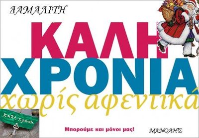 xoris  αφεντικα ΔΑΜ 2012.JPG