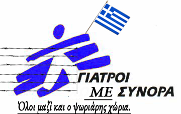 ΓΙΑΤΡΟΙ+ΧΩΡΙΣ+ΣΥΝΟΡΑ copy.jpg
